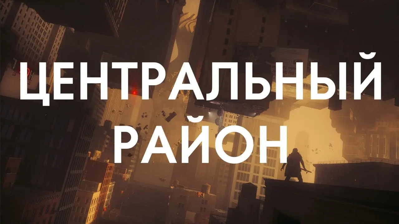 Продолжается неожиданный марафон игроразговорных стримов :)
Сегодня изучаем Центральный район и его загадки в Control Resonant.
Заходите в 20:00 ЕКБ // 18:00 МСК на твиче. | Сетка — социальная сеть от hh.ru
