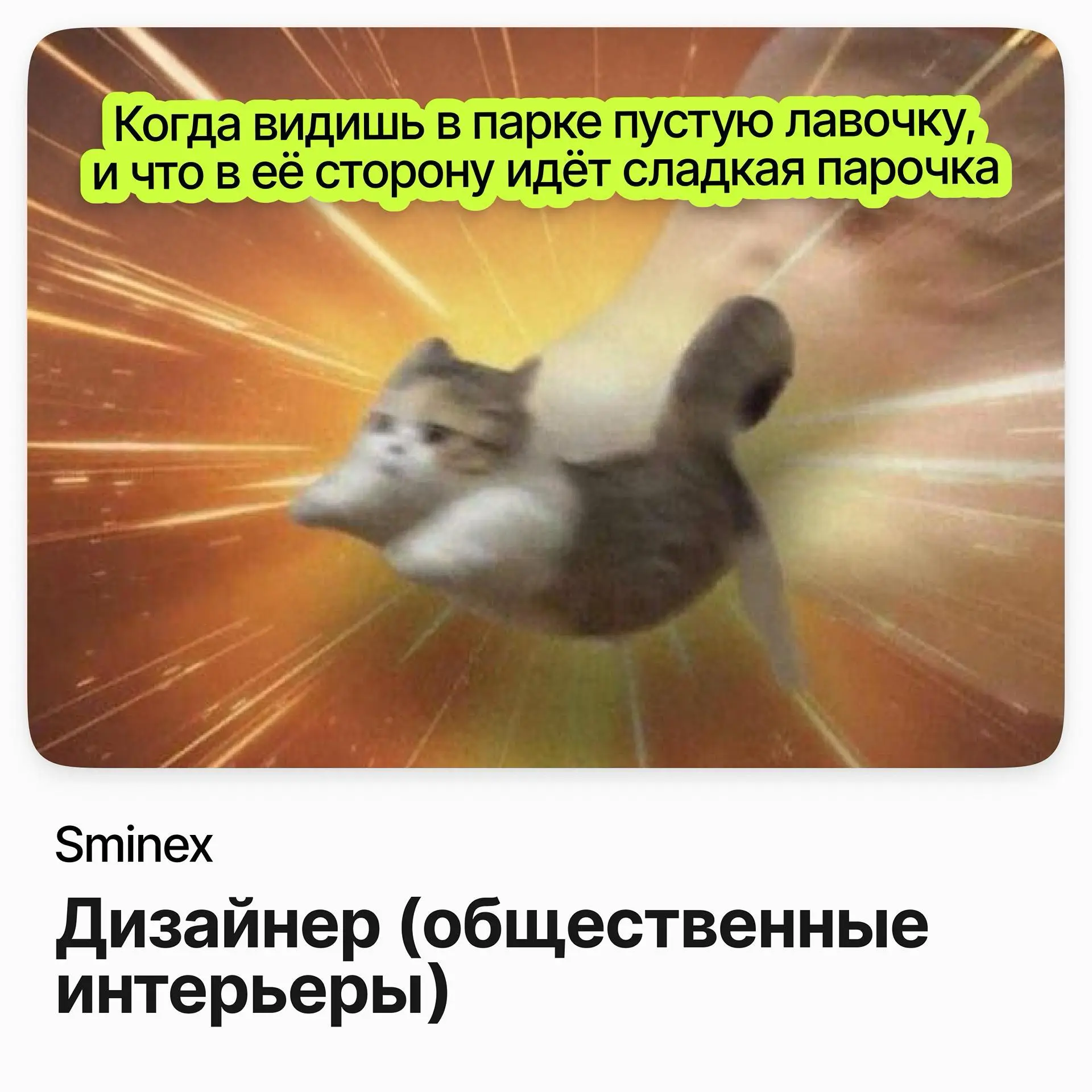 🛋 Дизайнер (общественные интерьеры) / Sminex
Sminex — московский девелопер, строит жилые дома премиум-класса.
Ищут дизайнера интерьеров с опытом от трёх лет | Сетка — социальная сеть от hh.ru