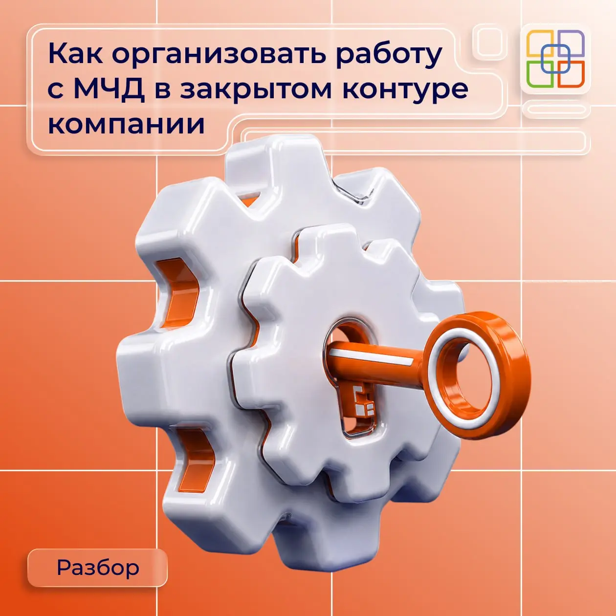 🔐 Как организовать работу с МЧД в закрытом контуре компании
Для крупной компании важно не только выпускать МЧД, но и определить, где они будут храниться, кто сможет с ними работать и как доверенности ... | Сетка — социальная сеть от hh.ru