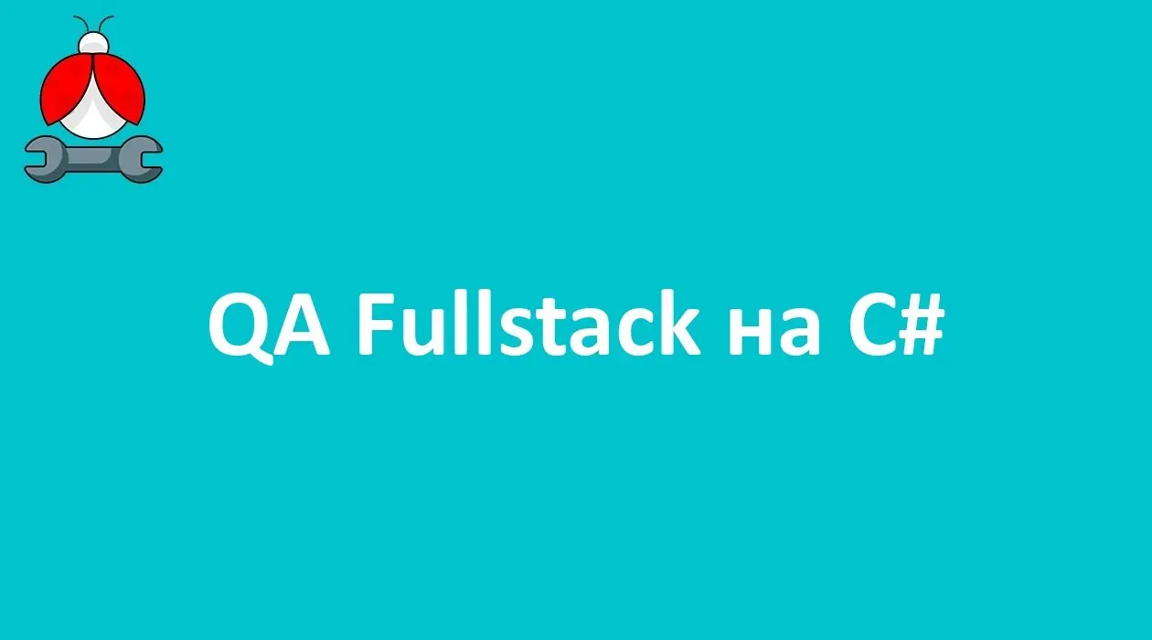 Прямая вакансия от рекрутера на сайте Talanto
QA Fullstack на C#
Формат: удалённо
Компания: Квикли Сеч ИТ
ЗП: до 450 тыс | Сетка — социальная сеть от hh.ru