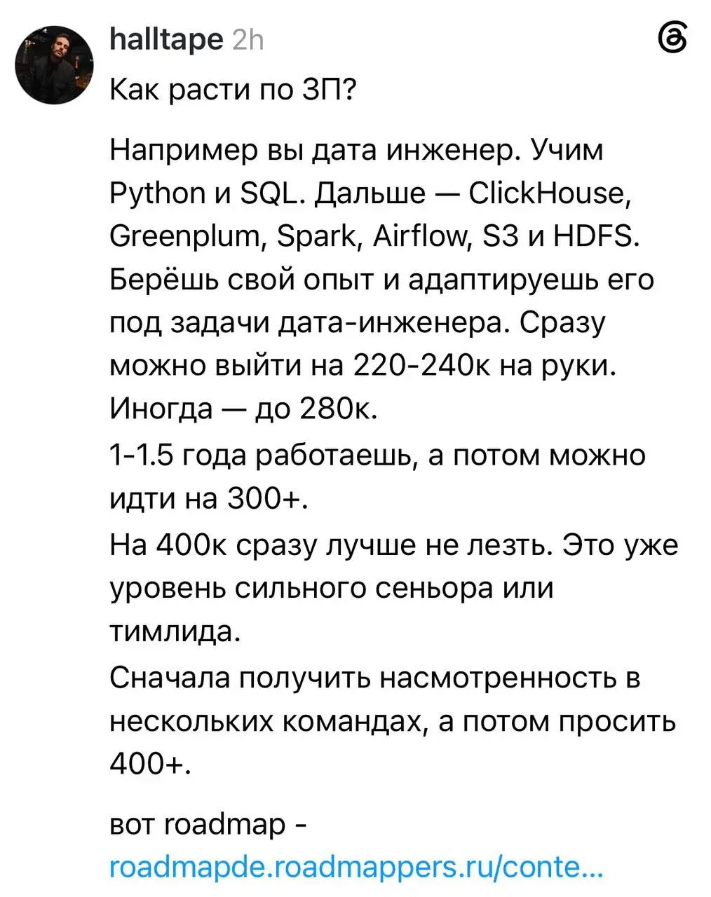 Накрутчики!
Написал в Threads пост о том, как расти в ЗП в ДЕ. В комменты пришел человек, который не верит в то, что можно освоить Дата Инжиниринг с нуля и без коммерческого опыта зайти в профессию | Сетка — социальная сеть от hh.ru