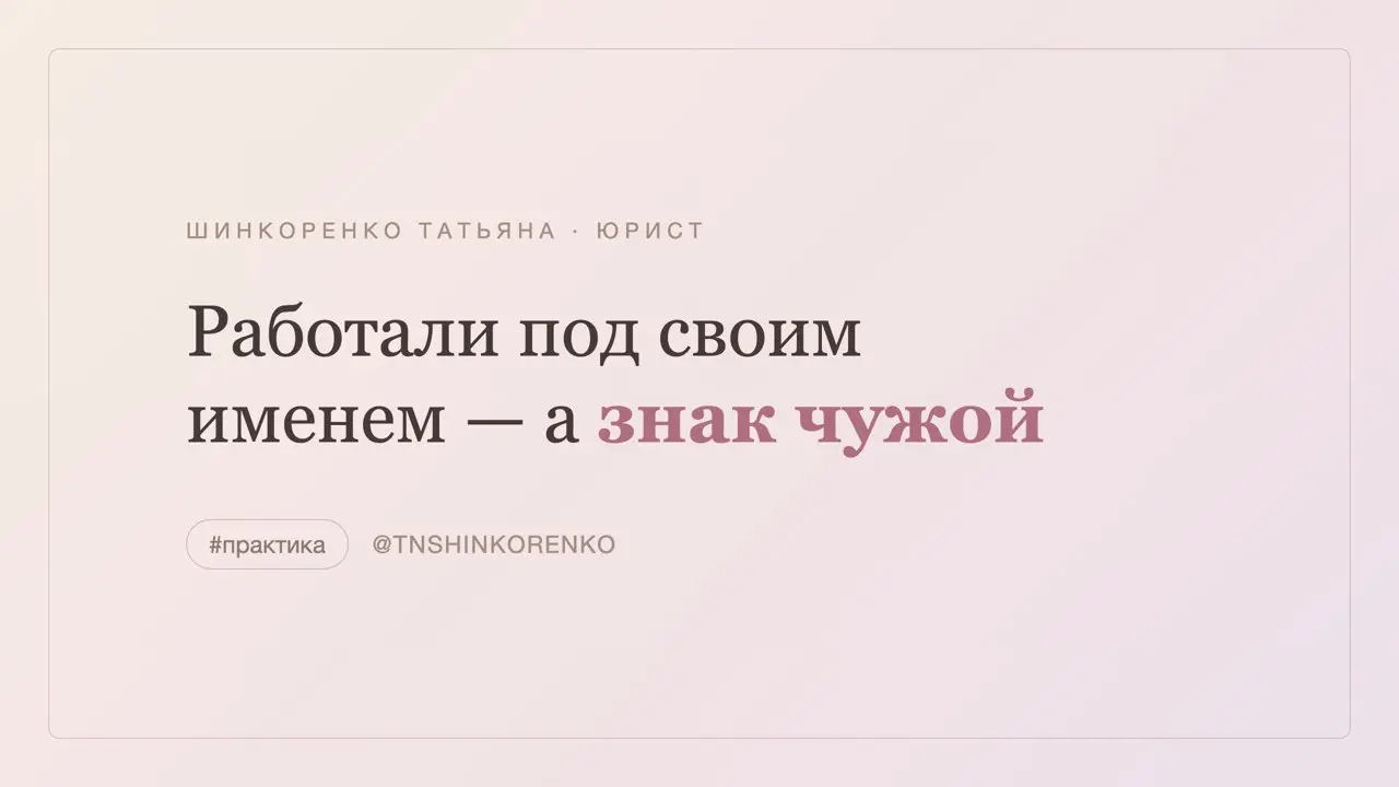 Студия три года работала под своим именем. Потом пришло письмо от правообладателя ⚖️
Частая ситуация: предприниматель придумал название, вложился в вывеску, сайт, соцсети | Сетка — социальная сеть от hh.ru