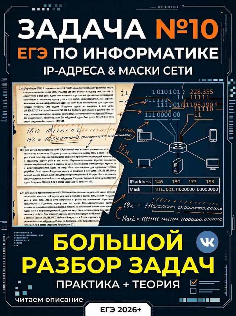 🚀 БОЛЬШОЙ РАЗБОР ЗАДАЧИ №10 | IP-адреса и маски сети 🌐
Подготовил для вас мощный видеоразбор десятого задания из ЕГЭ по информатике (актуально для 2026+) | Сетка — социальная сеть от hh.ru