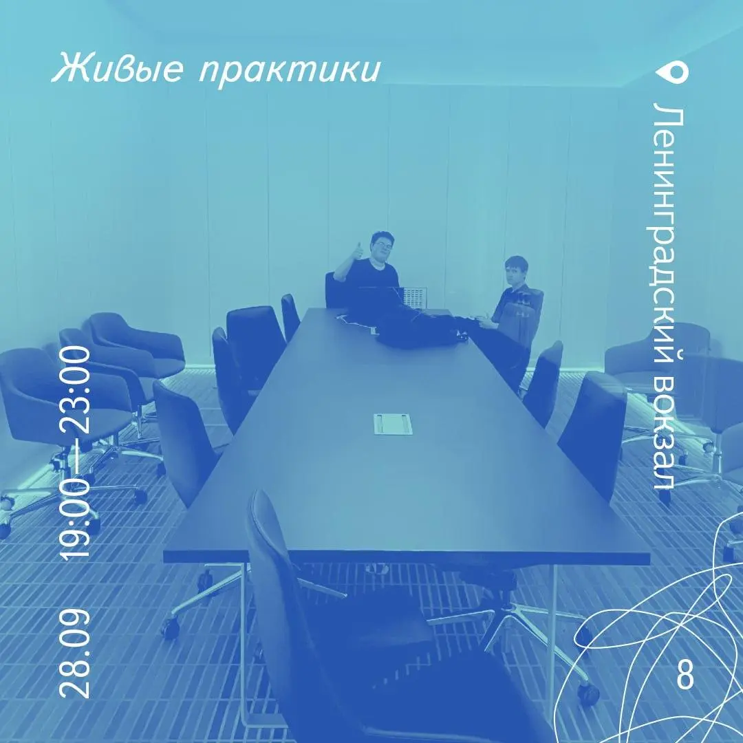 Живые практики в новом рабочем пространстве Ленинградского вокзала
💡 Новая встреча сообщества Живые практики в расширенном режиме — в этот раз 4 часа живой совместной работы, чтобы все могли успеть на... | Сетка — социальная сеть от hh.ru