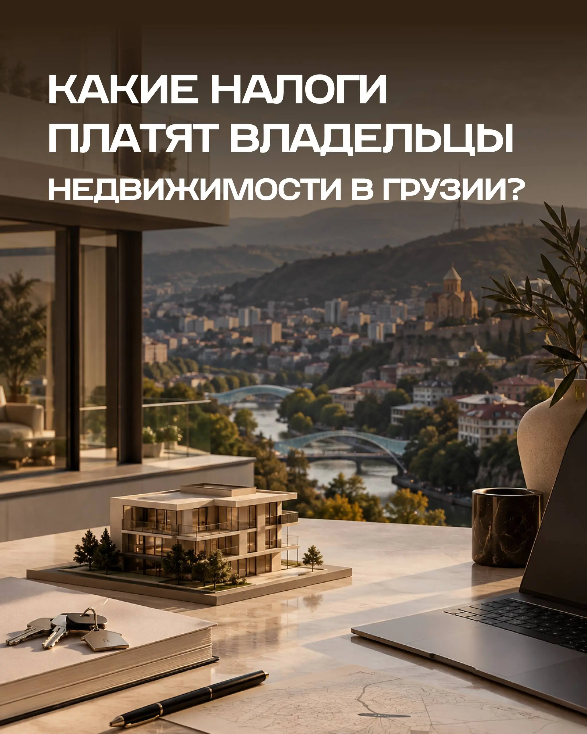 💵 Какие налоги платят владельцы недвижимости в Грузии — и от чего зависит итоговая сумма?
Разобрали налог на имущество, аренду и продажу, а ещё добавили изменения, которые могут вступить в силу уже в ... | Сетка — социальная сеть от hh.ru