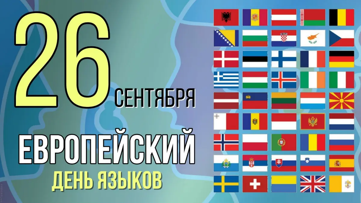 26 сентября - Европейский День Языков | Сетка — социальная сеть от hh.ru