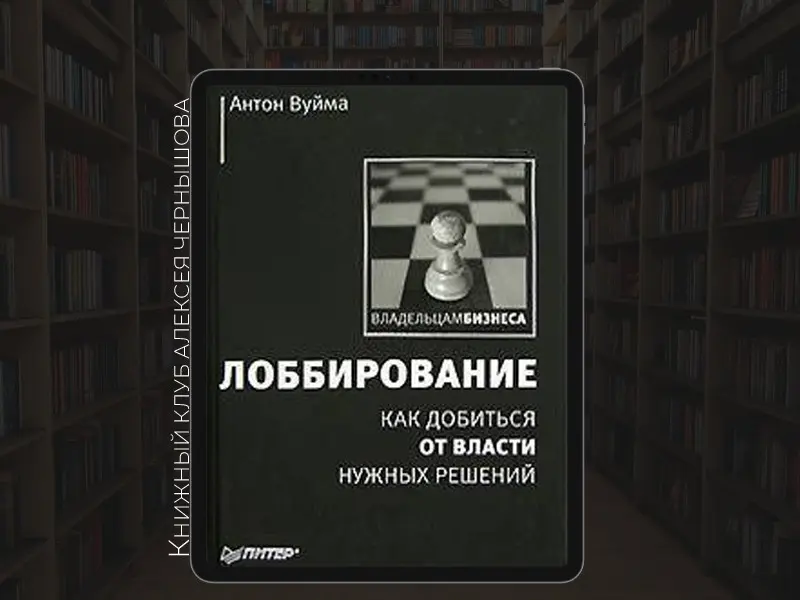Отзыв о книге "Лоббирование" Антона Вуймы | Сетка — социальная сеть от hh.ru