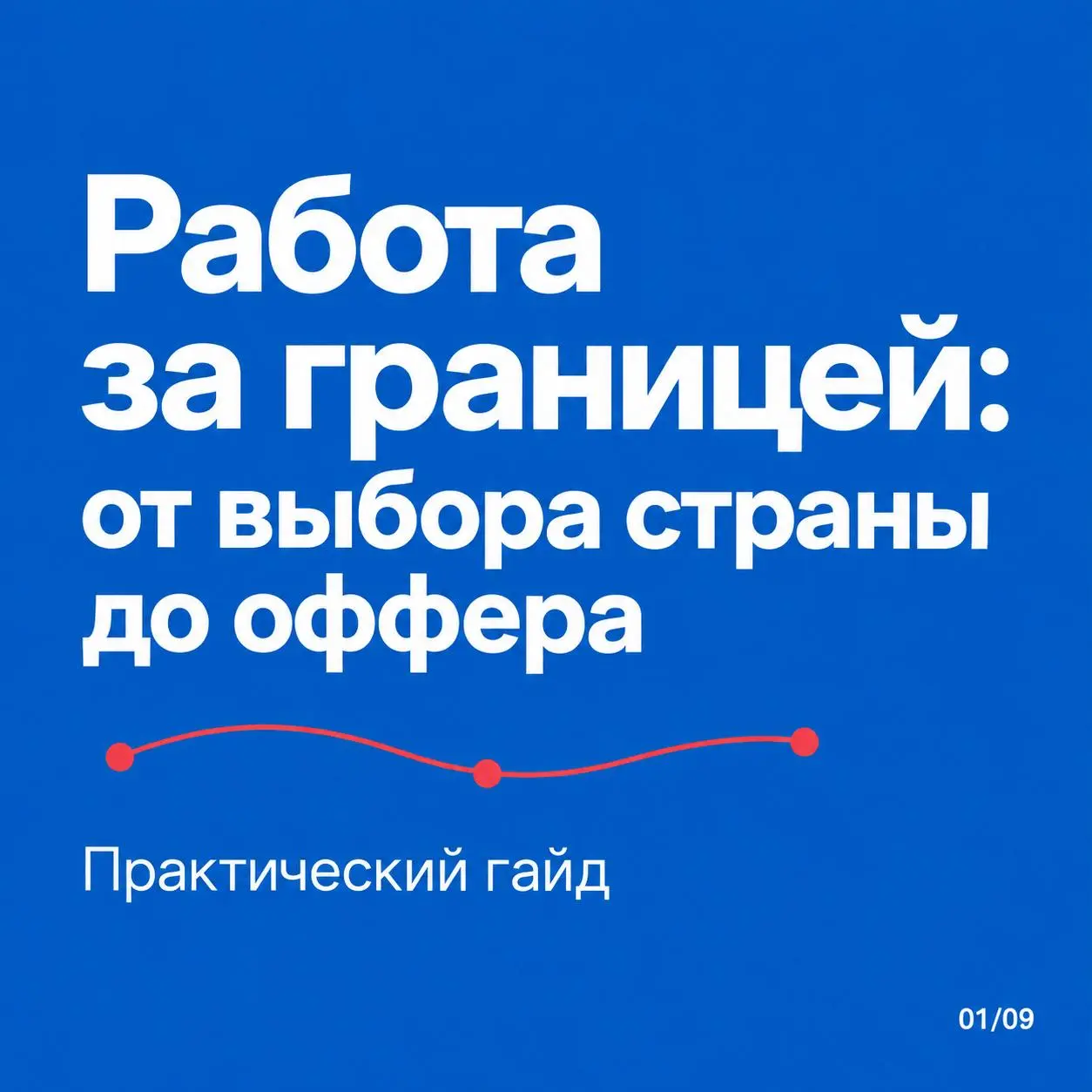 Откликаетесь на работу за границей, а в ответ тишина?
Резюме обновили, LinkedIn заполнили, а что ещё попробовать? Вот пять действий, с которых я бы начал:
□ Проверьте ограничения в последних десяти ва... | Сетка — социальная сеть от hh.ru