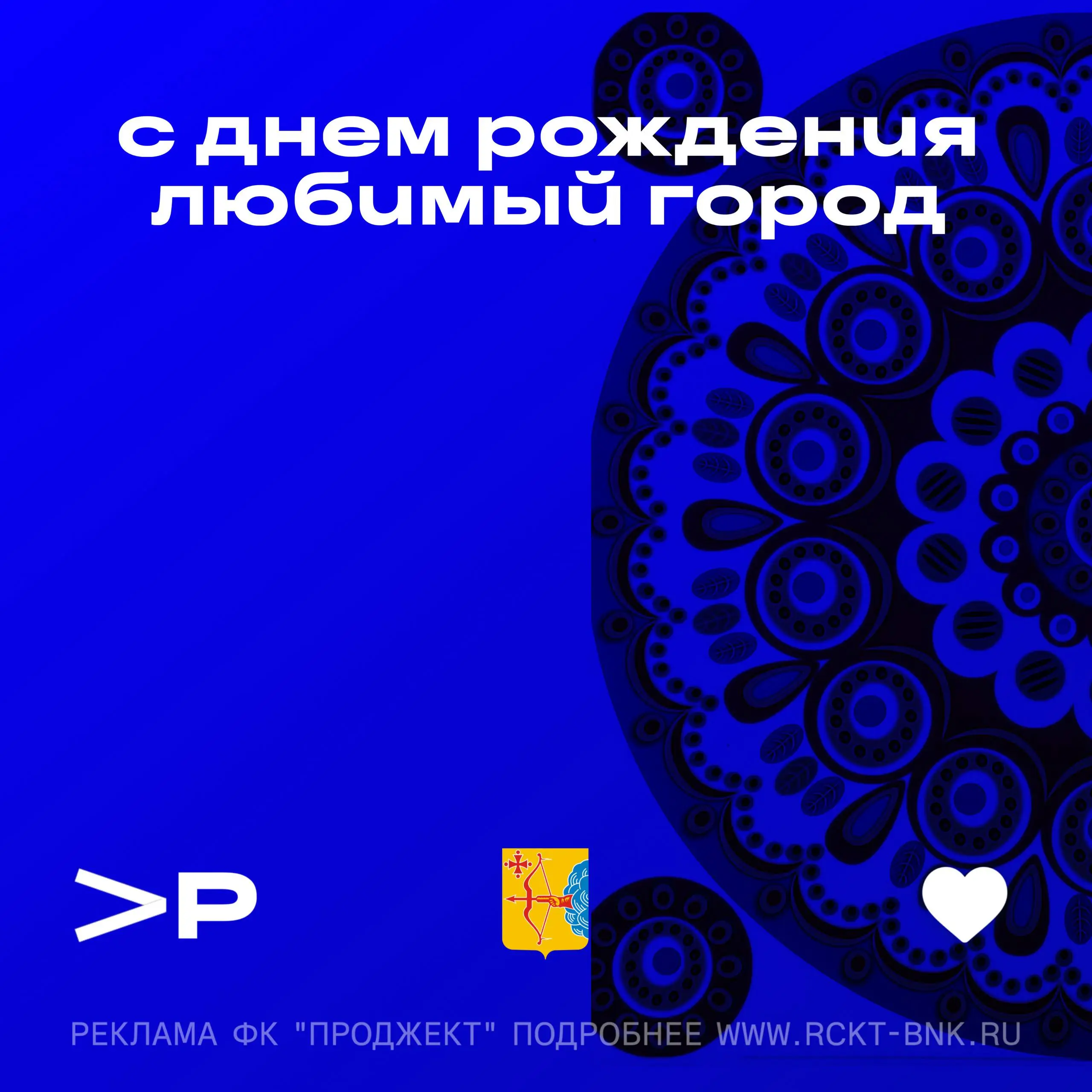 С днём рождения, любимый Киров!
В любые времена - простые или непростые - именно родной город остаётся нашим главным местом силы | Сетка — социальная сеть от hh.ru