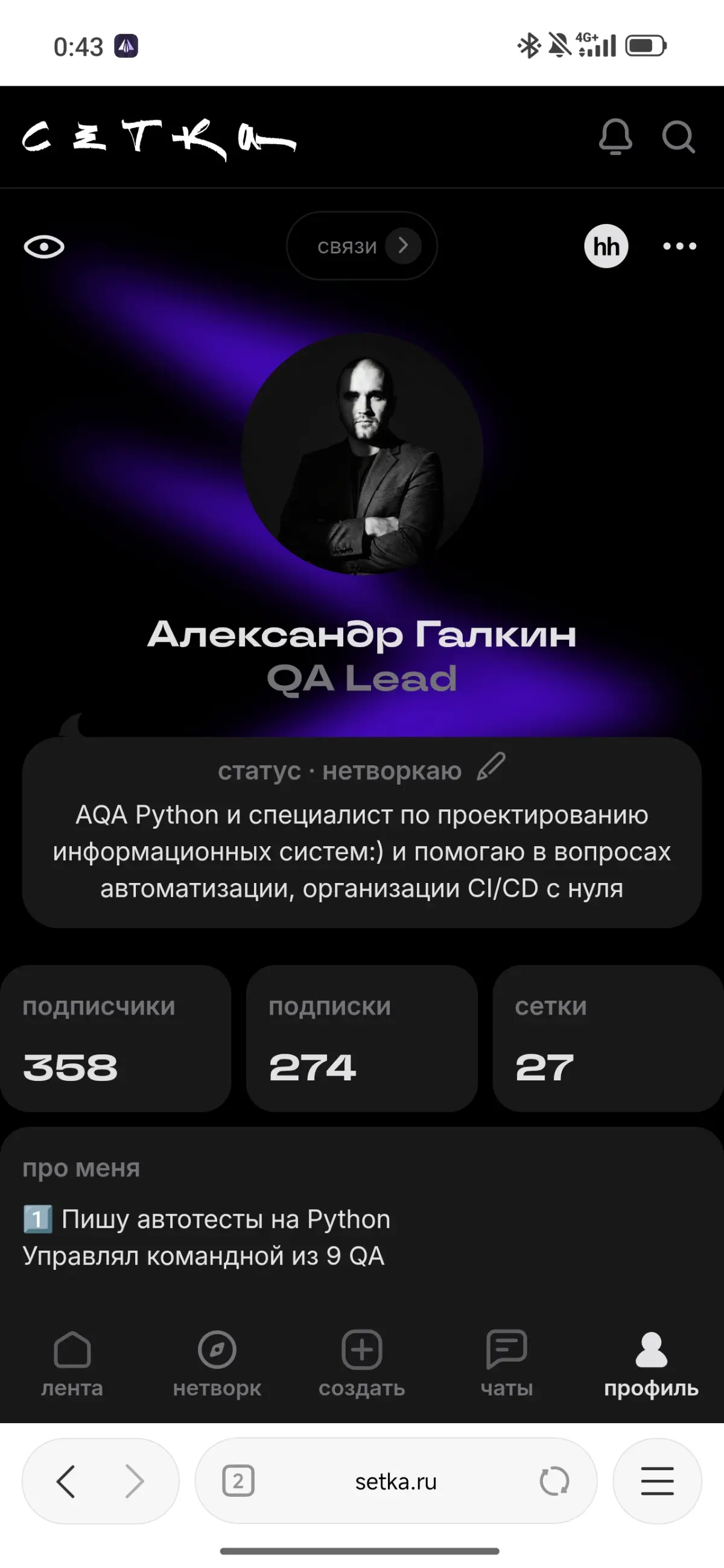 Сетка у вас багуля разница в количестве подписчиков в приложении и в браузере | Сетка — социальная сеть от hh.ru