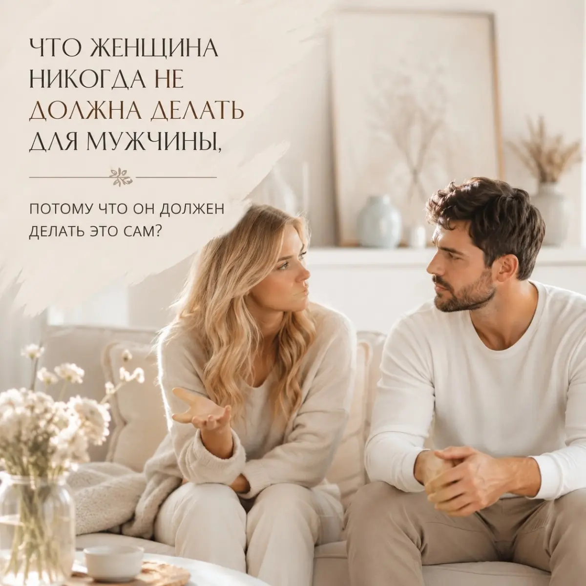 Иногда женщина настолько старается сохранить отношения, что незаметно начинает жить за двоих:
👉Поддерживать.
👉Спасать.
👉Напоминать.
👉Уговаривать.
👉Терпеть.
👉Тащить | Сетка — социальная сеть от hh.ru