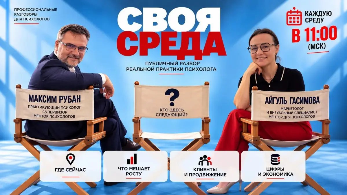 Клиенты приходят нестабильно, блог не продаёт, доход упёрся в потолок — но непонятно, что менять первым?
«СВОЯ СРЕДА» — публичная диагностика реальной практики психолога | Сетка — социальная сеть от hh.ru
