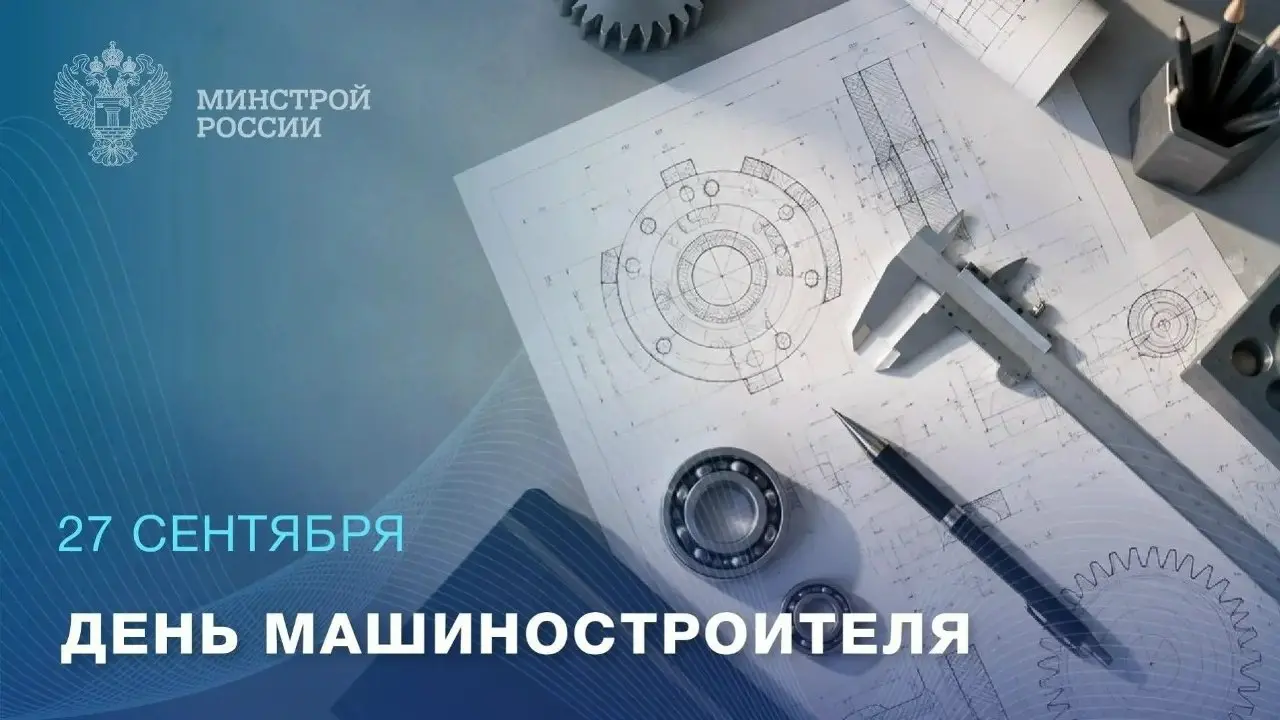 27 сентября – День машиностроителя
За привычным силуэтом стройки – башенными кранами, экскаваторами, бульдозерами – стоит работа большой машиностроительной отрасли | Сетка — социальная сеть от hh.ru