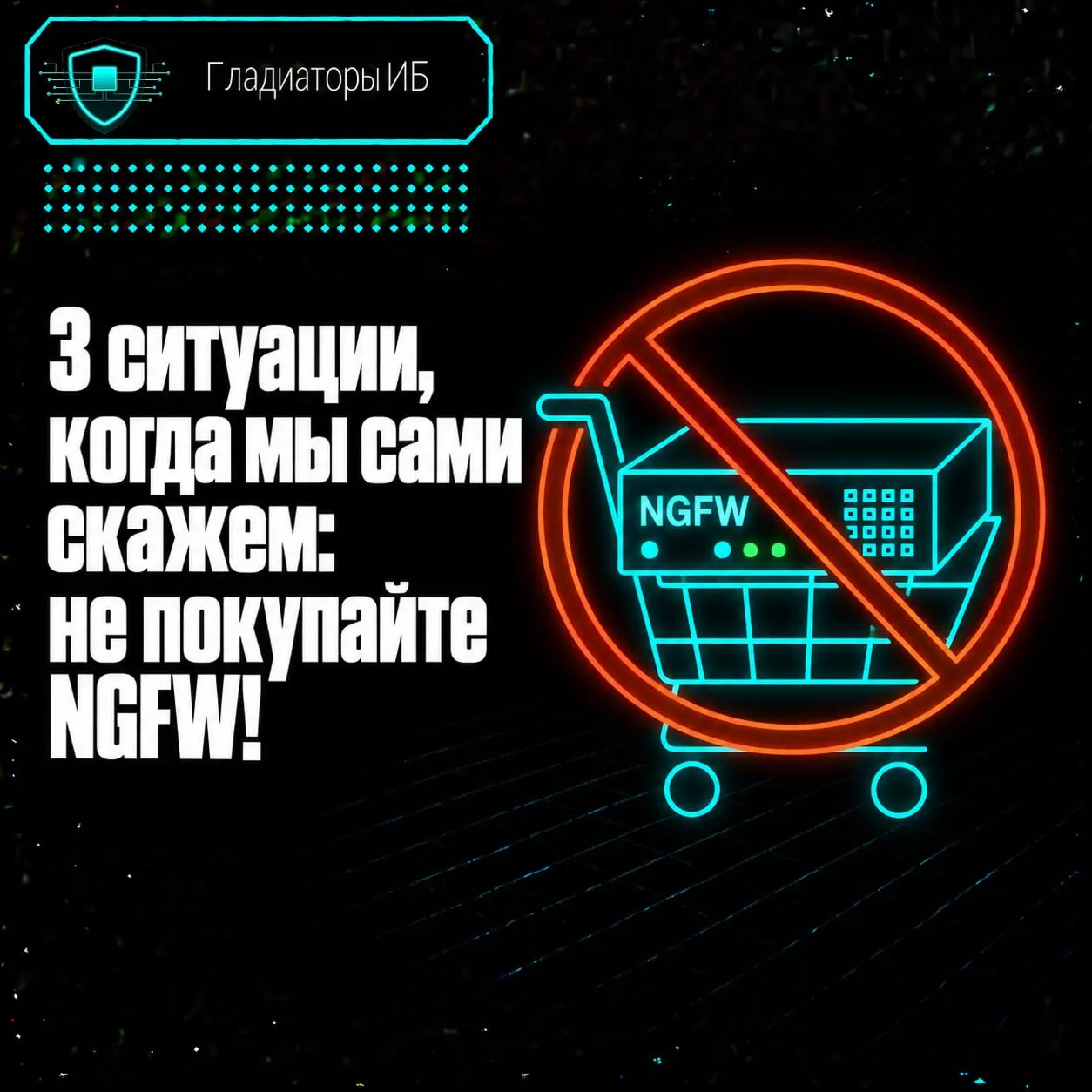 ☄️ Три случая, когда новый NGFW лучше пока не покупать
Даже если бюджет уже выделен.
Даже если вендоры прислали коммерческие предложения | Сетка — социальная сеть от hh.ru