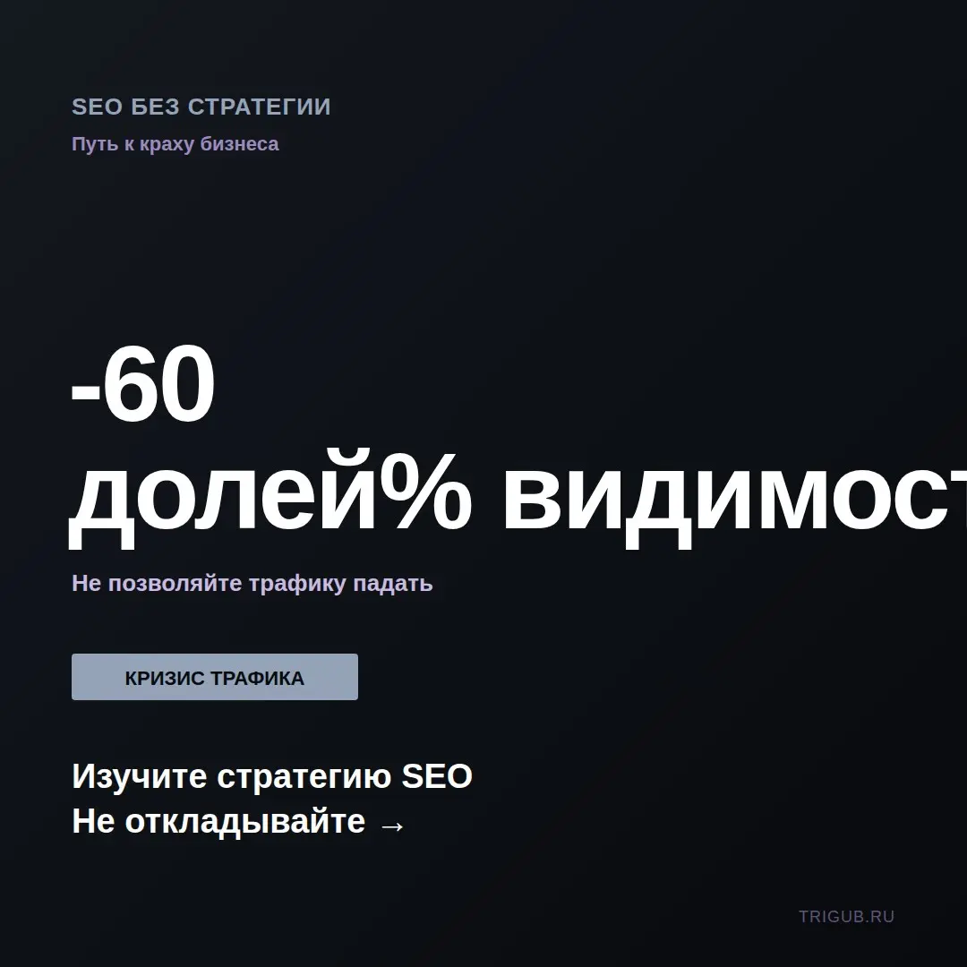 SEO без стратегии: путь к краху бизнеса | Сетка — социальная сеть от hh.ru