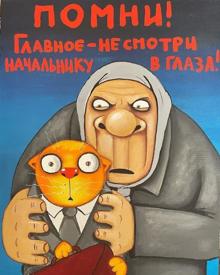 Вася Ложкин
БЛОГ В ТГ / БЛОГ В MAX
Воскресный #Арт #Коты
В этом посте были ссылки, но мы их удалили по правилам Сетки | Сетка — социальная сеть от hh.ru