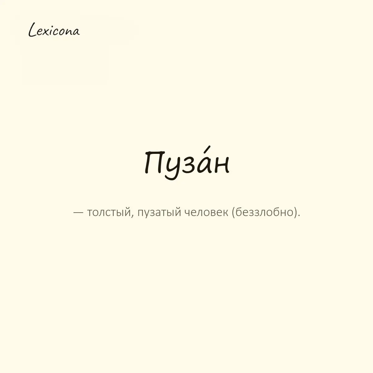 Пузан — толстый, пузатый человек (беззлобно).
Пример употребления:
Кот у неё такой пузан, еле ходит. | Сетка — социальная сеть от hh.ru