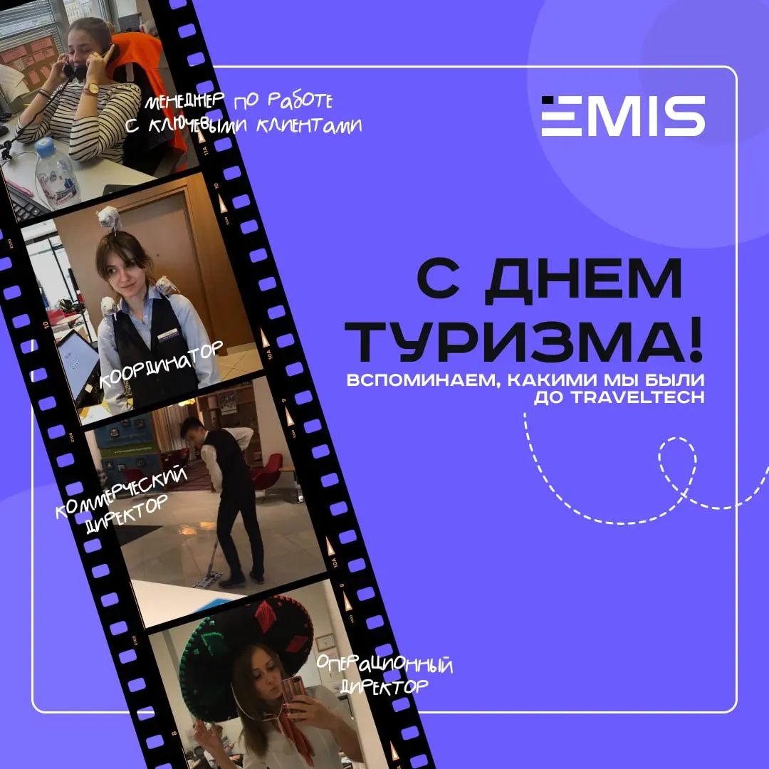 С Днем туризма, коллеги!
Поздравляем всех, кто встречает гостей, создает впечатления, развивает туризм и каждый день делает путешествия особенными | Сетка — социальная сеть от hh.ru