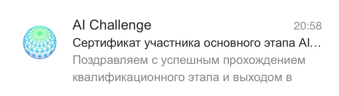 🎣 Вот это байт
Вечером прилетает уведомление от AI Challenge: Поздравляем с успешным прохождением квалификационного этапа и выходом в…
На этом превью обрывается | Сетка — социальная сеть от hh.ru