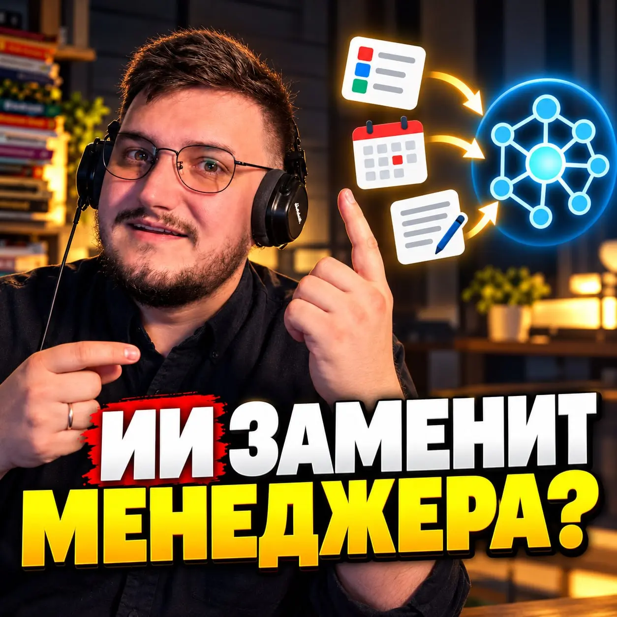 🔥 ИИ заменит менеджера — или менеджер с ИИ заменит вас? 🔥
Нейронка уже может написать итоги встречи, разобрать документ и снять с менеджера часть рутины | Сетка — социальная сеть от hh.ru
