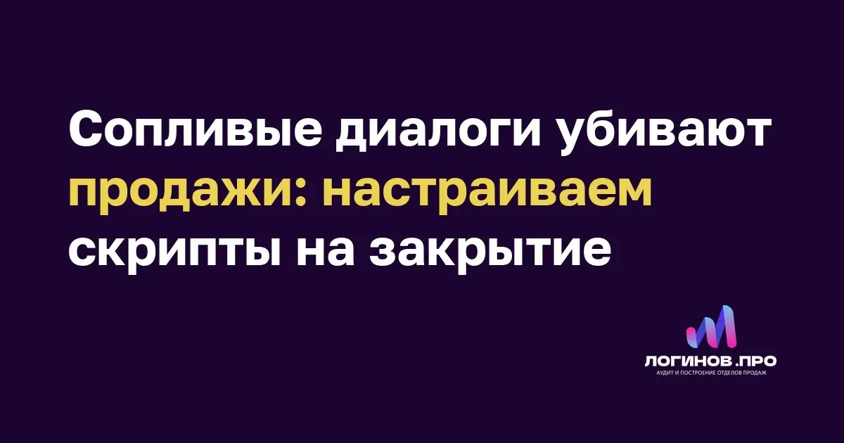 Сопливые диалоги убивают продажи: настраиваем скрипты на закрытие
Чтобы скрипты работали, они должны быть рабочими, удобочитаемыми, и отрабатывать все этапы продаж | Сетка — социальная сеть от hh.ru