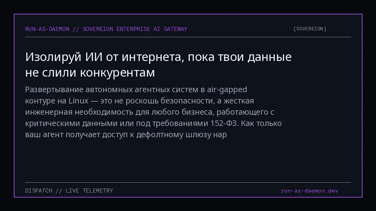 Развертывание автономных агентных систем в air-gapped контуре на Linux — это не роскошь безопасности, а жесткая инженерная необходимость для любого бизнеса, работающего с критическими данными или под ... | Сетка — социальная сеть от hh.ru