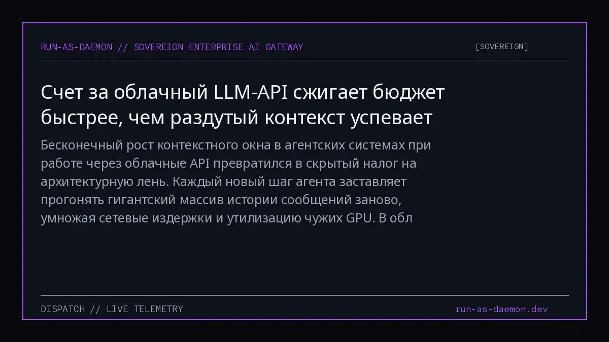 Бесконечный рост контекстного окна в агентских системах при работе через облачные API превратился в скрытый налог на архитектурную лень | Сетка — социальная сеть от hh.ru