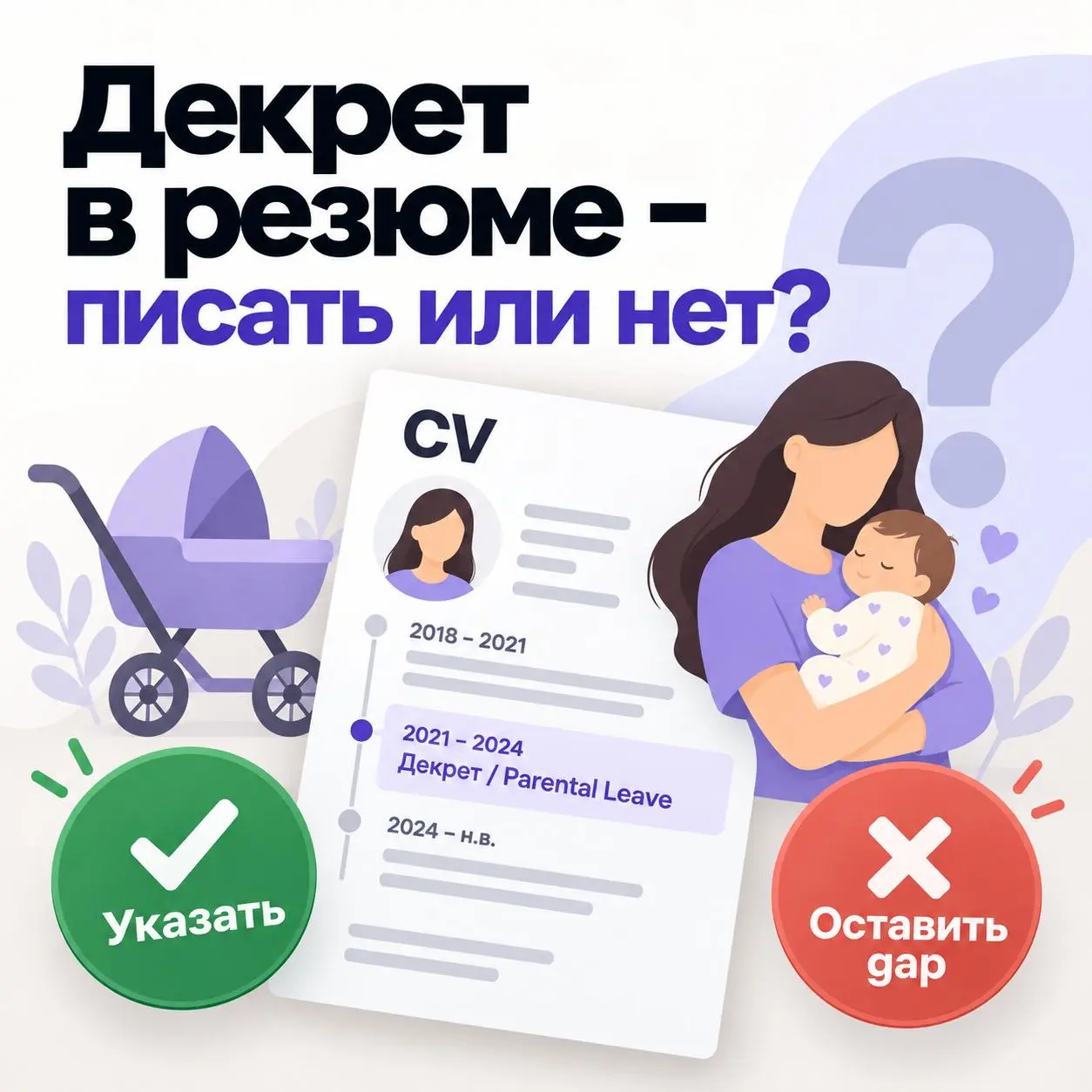Что делать с декретом в резюме?
Есть интересная дилемма.
Допустим:
2021-2024 - декрет.
Можно оставить трехлетний пробел.
Или можно прямо написать про Декрет | Сетка — социальная сеть от hh.ru