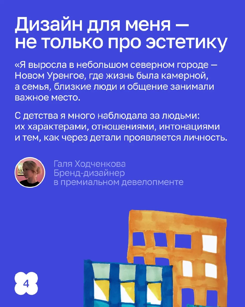 Рожденные на Севере — делают красоту по всей России.
В этом посте не будет северного сияния, оленей и морошки. Здесь про людей, которые становятся дизайнерами в совершенно «недизайнерских» условиях | Сетка — социальная сеть от hh.ru