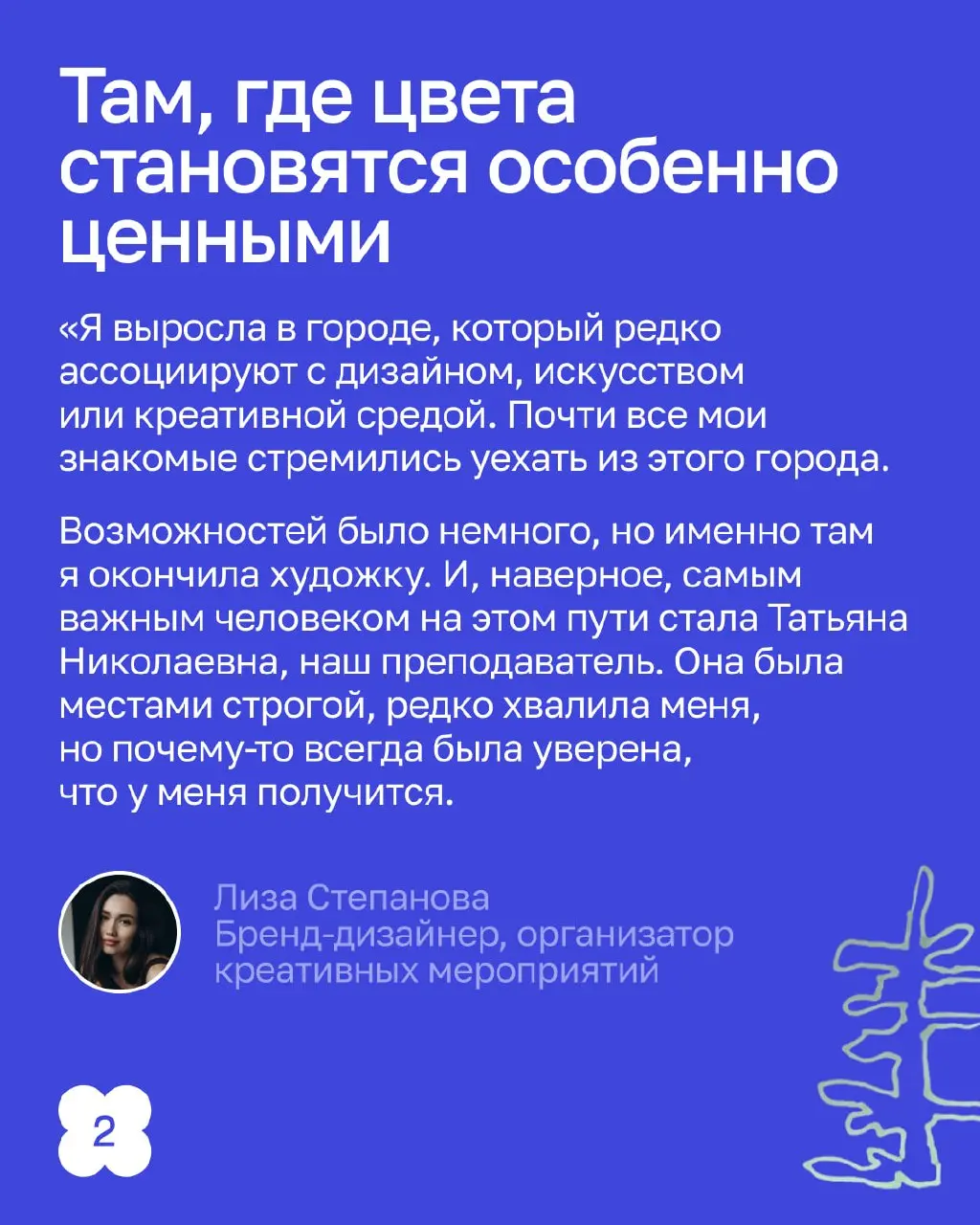 Рожденные на Севере — делают красоту по всей России.
В этом посте не будет северного сияния, оленей и морошки. Здесь про людей, которые становятся дизайнерами в совершенно «недизайнерских» условиях | Сетка — социальная сеть от hh.ru