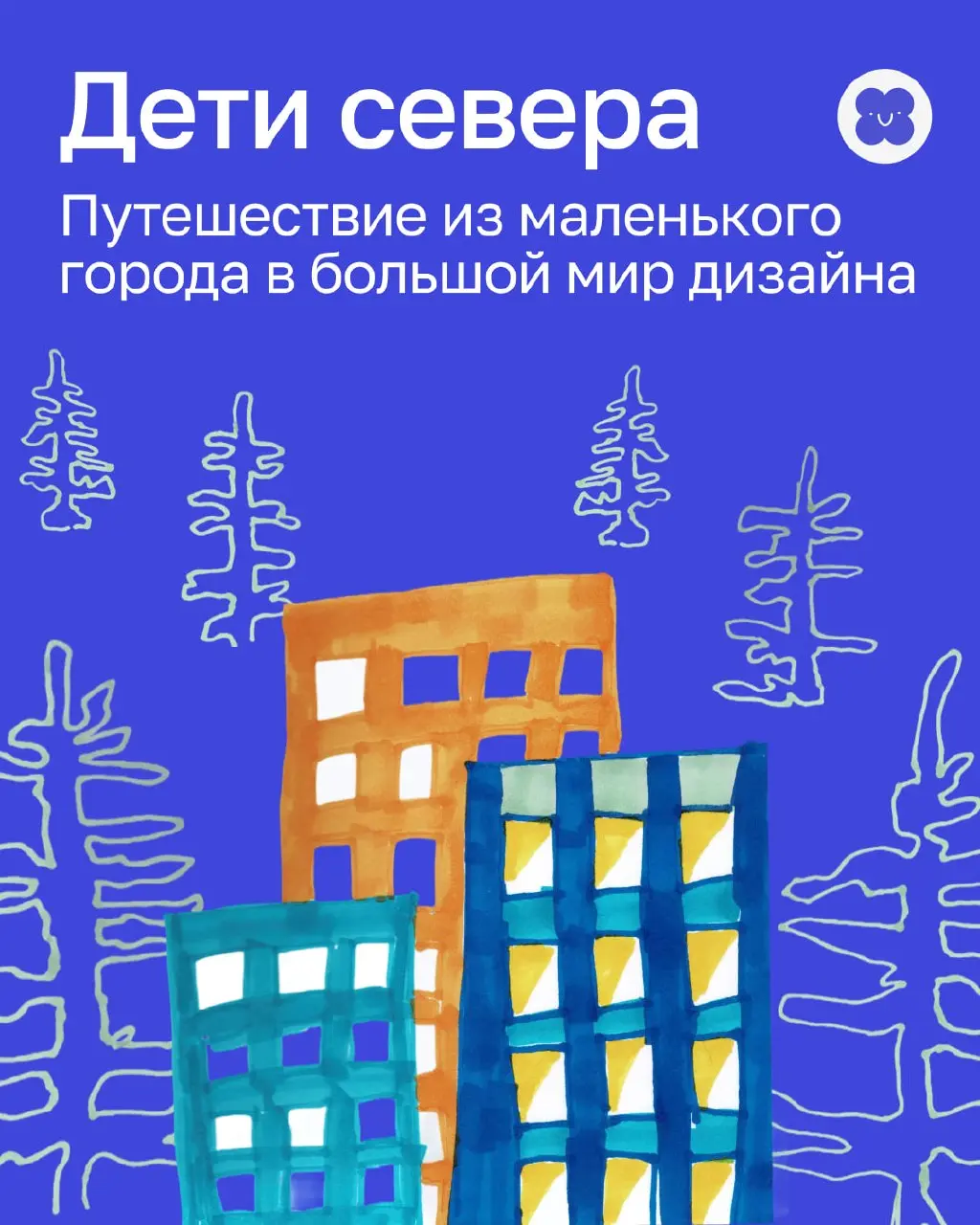 Рожденные на Севере — делают красоту по всей России.
В этом посте не будет северного сияния, оленей и морошки. Здесь про людей, которые становятся дизайнерами в совершенно «недизайнерских» условиях | Сетка — социальная сеть от hh.ru