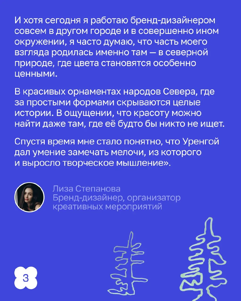 Рожденные на Севере — делают красоту по всей России.
В этом посте не будет северного сияния, оленей и морошки. Здесь про людей, которые становятся дизайнерами в совершенно «недизайнерских» условиях | Сетка — социальная сеть от hh.ru
