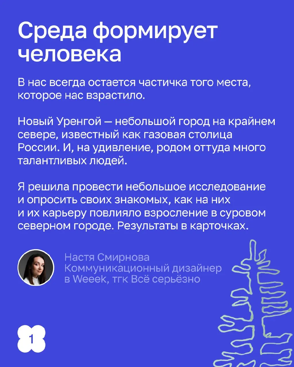 Рожденные на Севере — делают красоту по всей России.
В этом посте не будет северного сияния, оленей и морошки. Здесь про людей, которые становятся дизайнерами в совершенно «недизайнерских» условиях | Сетка — социальная сеть от hh.ru