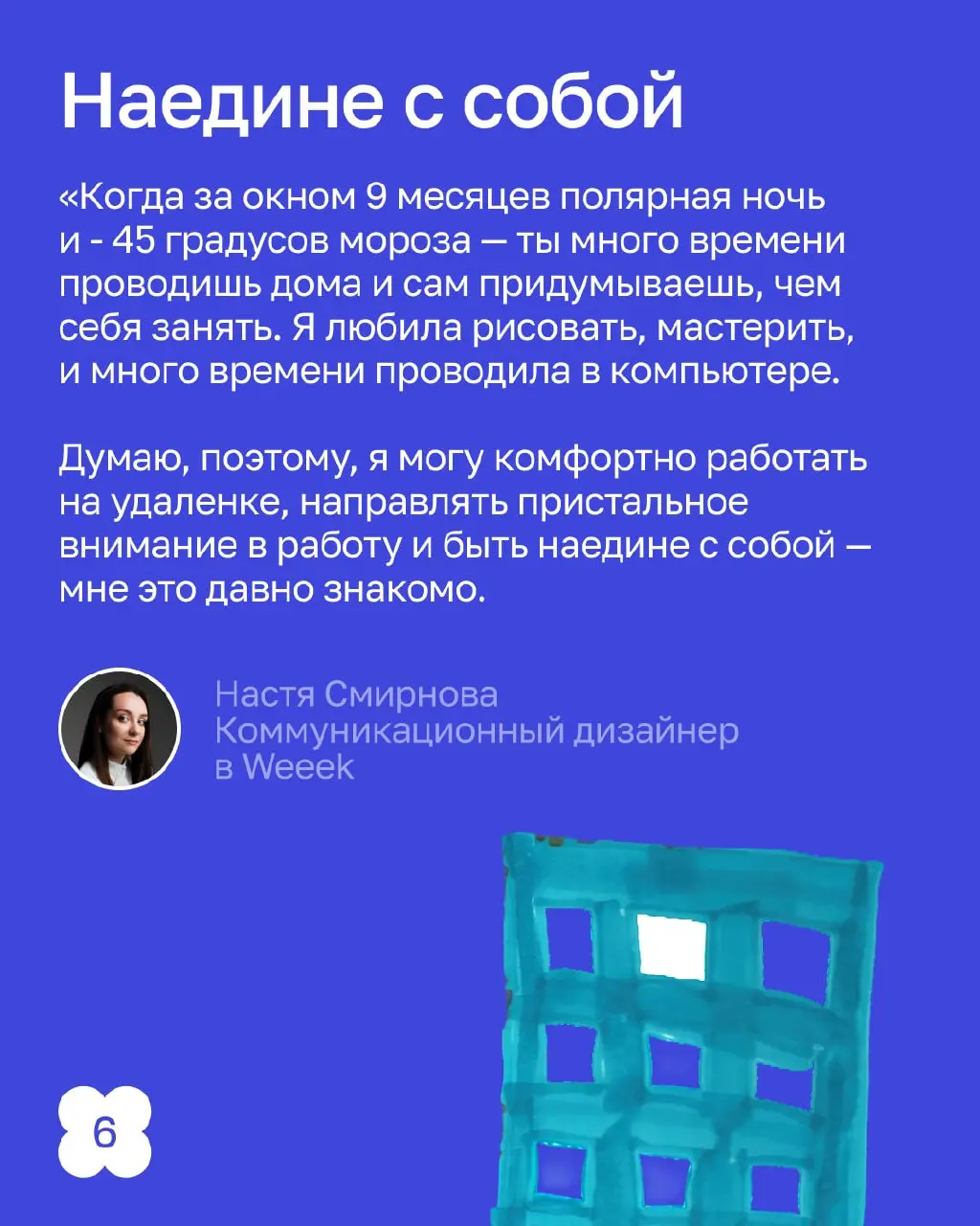 Рожденные на Севере — делают красоту по всей России.
В этом посте не будет северного сияния, оленей и морошки. Здесь про людей, которые становятся дизайнерами в совершенно «недизайнерских» условиях | Сетка — социальная сеть от hh.ru