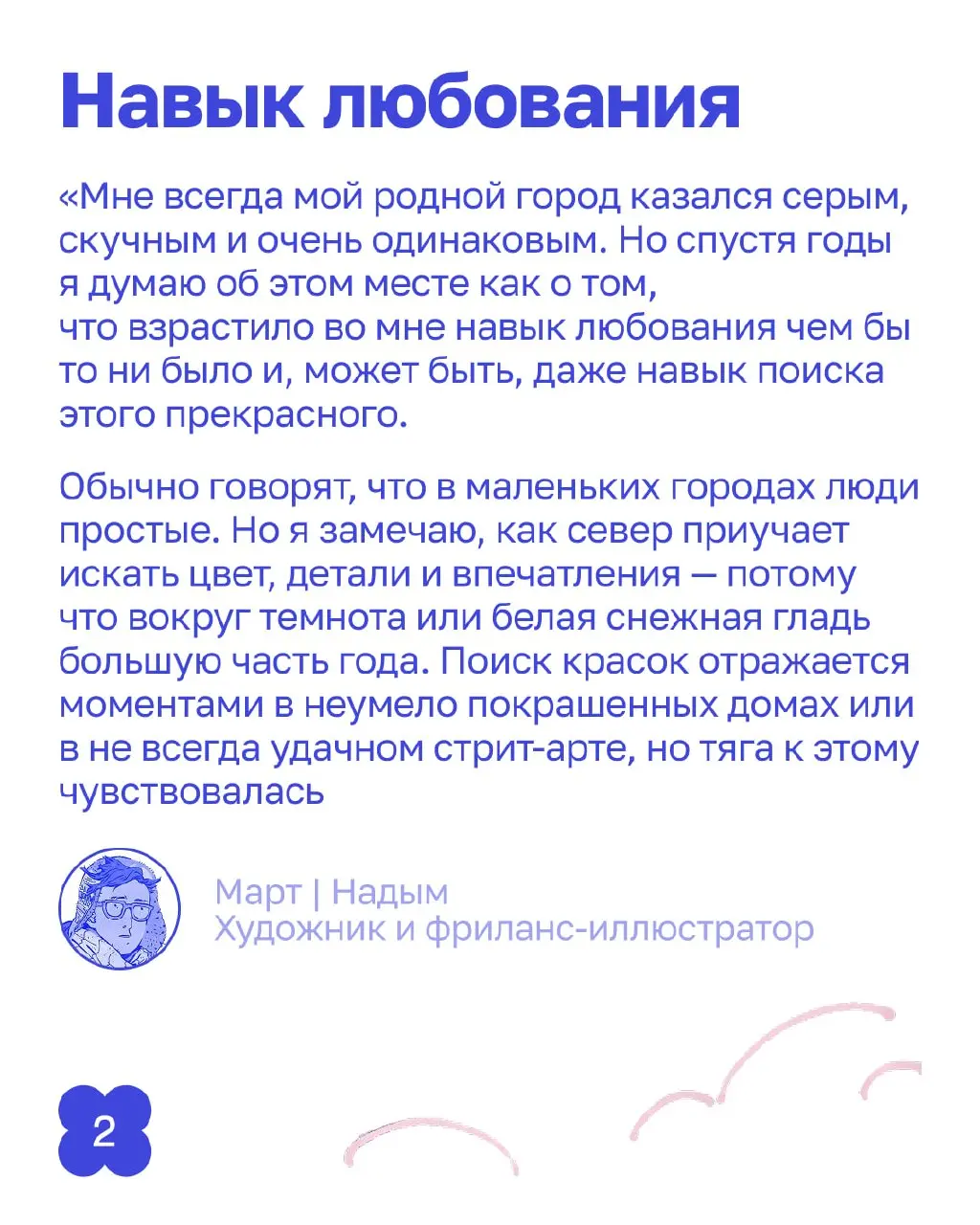 На севере красоту не находят — её добывают.
«Дети севера», часть вторая.
Теперь — истории со всего Ямала, о том, как из дефицита вырастает профессия | Сетка — социальная сеть от hh.ru