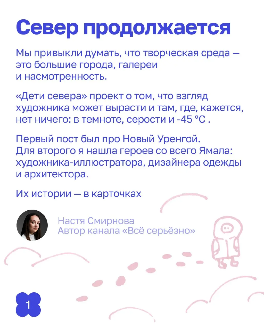 На севере красоту не находят — её добывают.
«Дети севера», часть вторая.
Теперь — истории со всего Ямала, о том, как из дефицита вырастает профессия | Сетка — социальная сеть от hh.ru