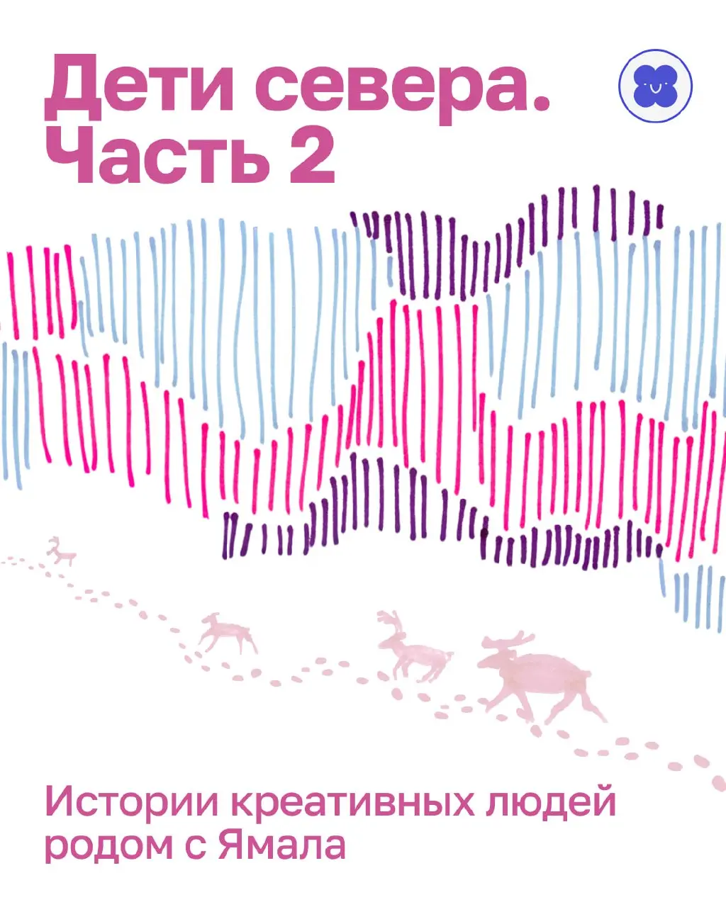 На севере красоту не находят — её добывают.
«Дети севера», часть вторая.
Теперь — истории со всего Ямала, о том, как из дефицита вырастает профессия | Сетка — социальная сеть от hh.ru