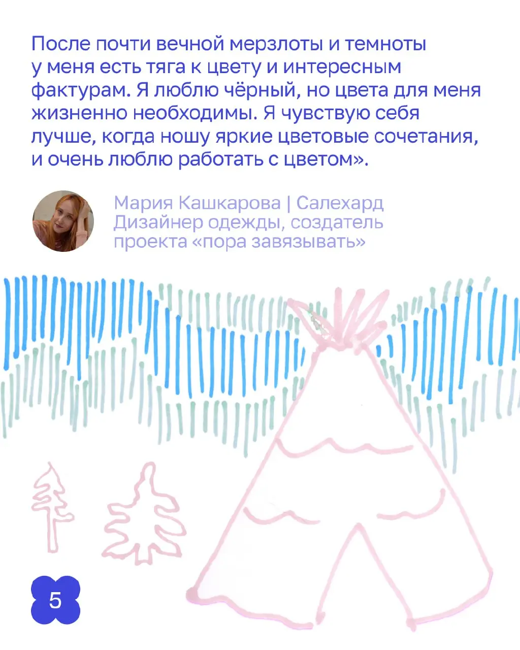 На севере красоту не находят — её добывают.
«Дети севера», часть вторая.
Теперь — истории со всего Ямала, о том, как из дефицита вырастает профессия | Сетка — социальная сеть от hh.ru