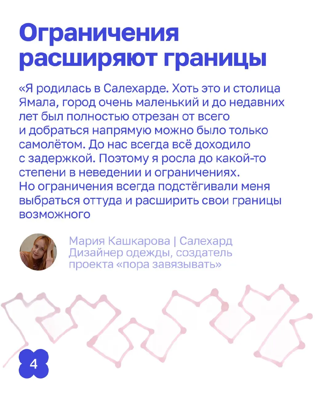 На севере красоту не находят — её добывают.
«Дети севера», часть вторая.
Теперь — истории со всего Ямала, о том, как из дефицита вырастает профессия | Сетка — социальная сеть от hh.ru