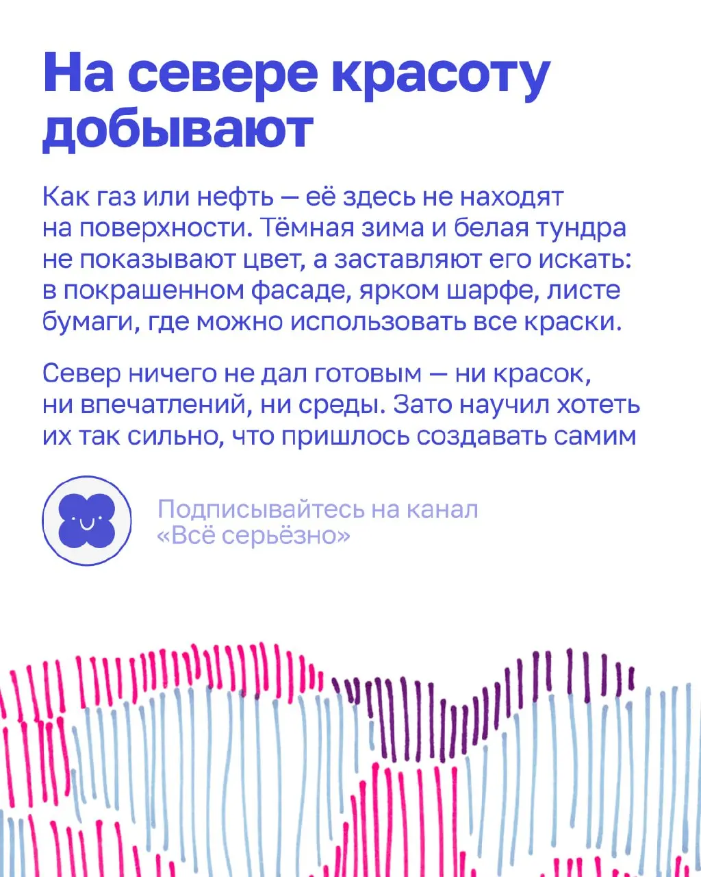 На севере красоту не находят — её добывают.
«Дети севера», часть вторая.
Теперь — истории со всего Ямала, о том, как из дефицита вырастает профессия | Сетка — социальная сеть от hh.ru