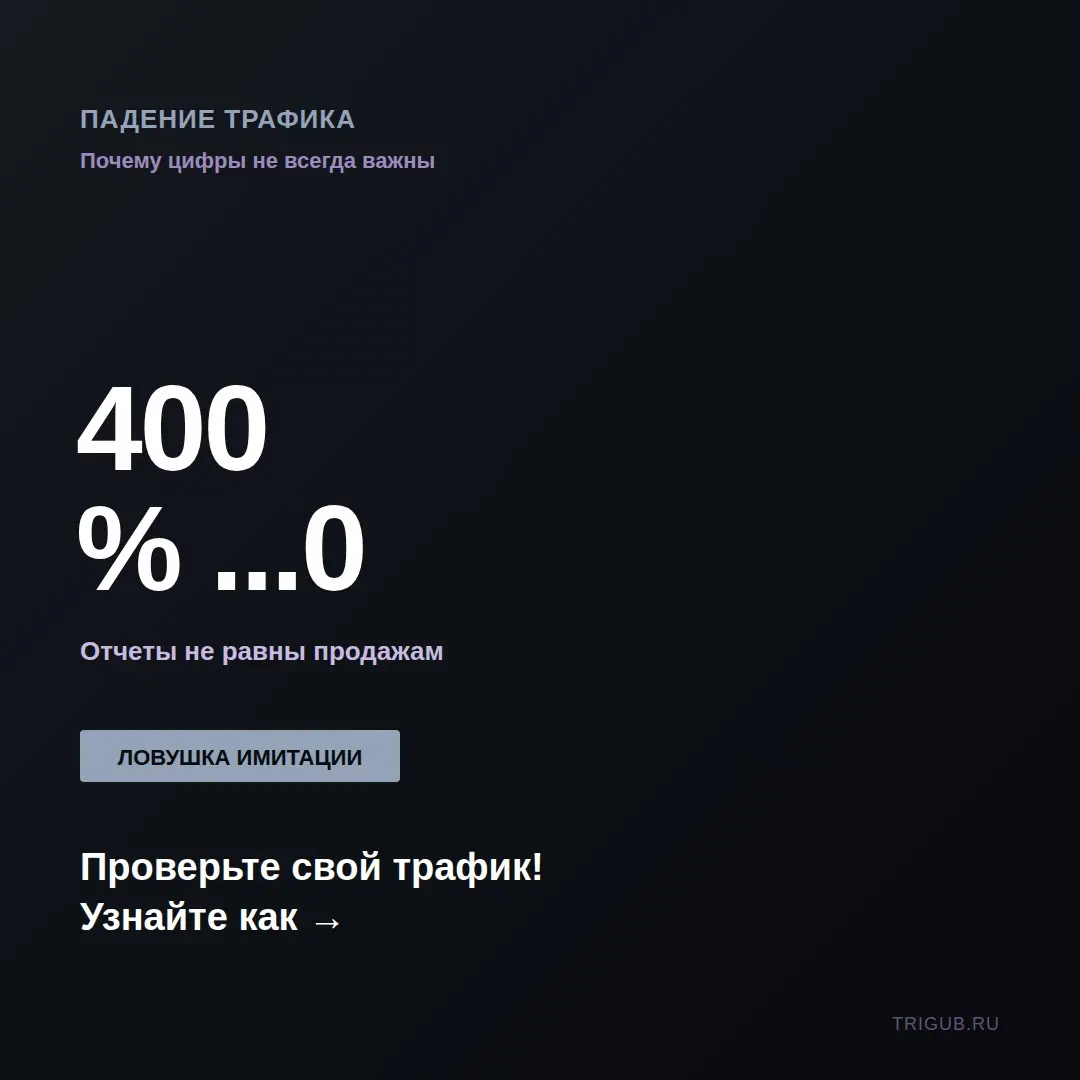Отчеты растут а продаж нет: ловушка имитацииПредприниматели | Сетка — социальная сеть от hh.ru
