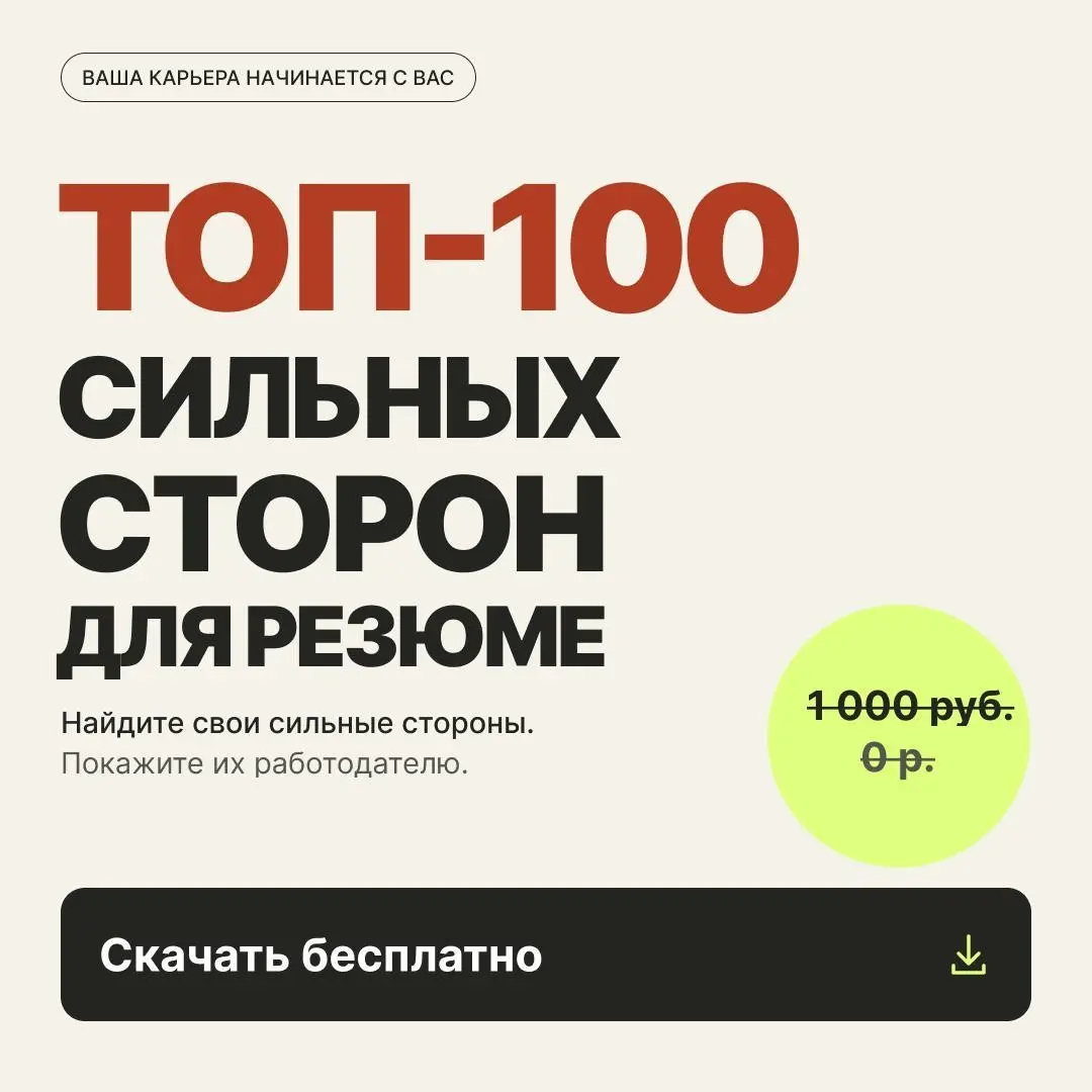 ВАШЕ РЕЗЮМЕ ПИСАЛ ВАШ ВНУТРЕННИЙ САМОЗВАНЕЦ? | Сетка — социальная сеть от hh.ru