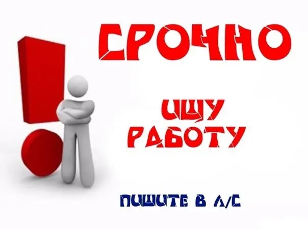 Ищу работу. | Сетка — социальная сеть от hh.ru