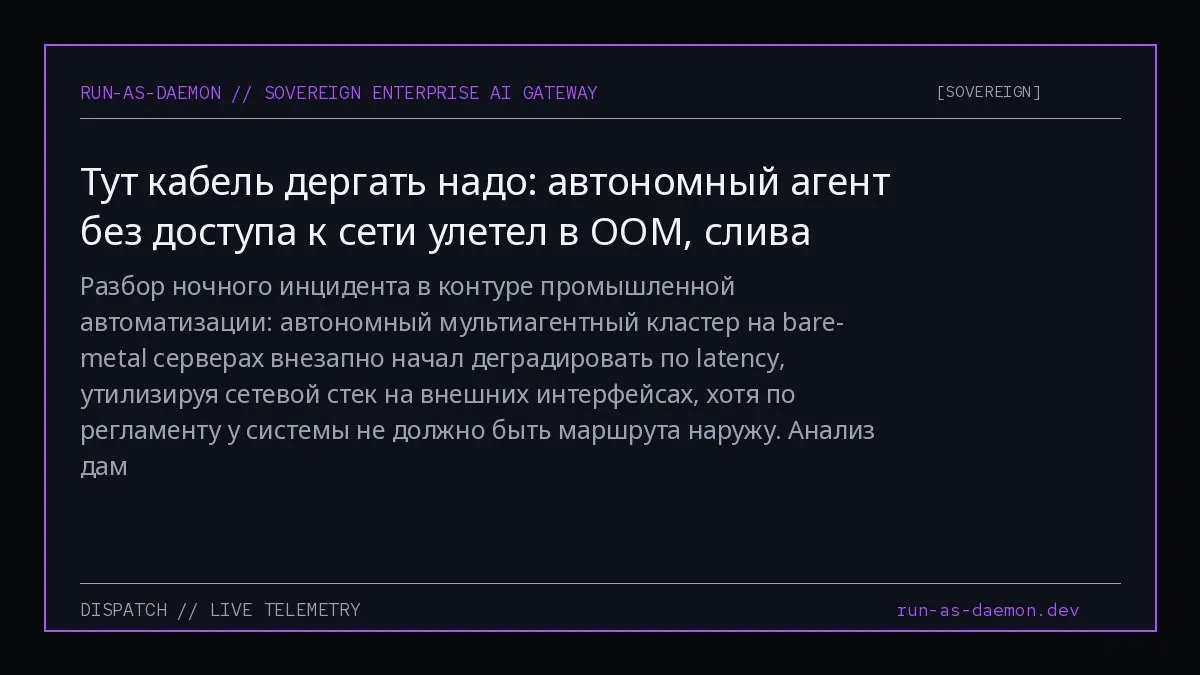 Разбор ночного инцидента в контуре промышленной автоматизации: автономный мультиагентный кластер на bare-metal серверах внезапно начал деградировать по latency, утилизируя сетевой стек на внешних инте... | Сетка — социальная сеть от hh.ru