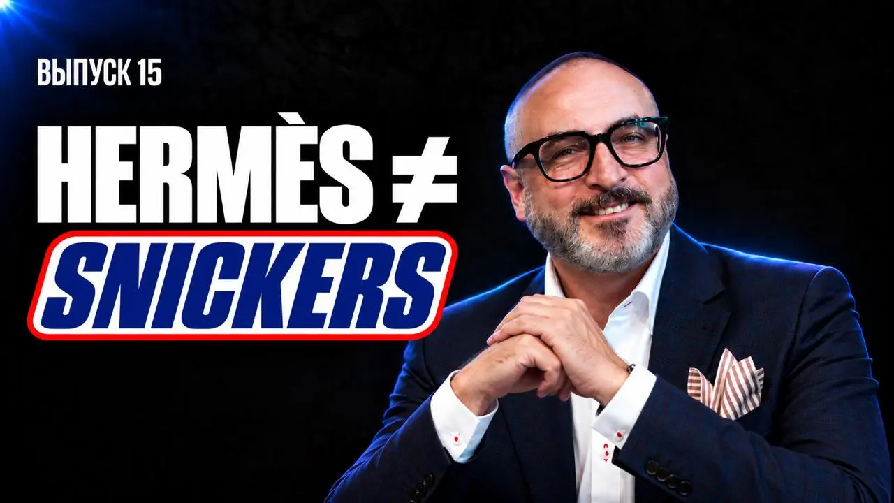 Почему Hermès нельзя продать как Snickers?
#ютубобл
Есть бренды, которые работают почти без контекста. Купил, попробовал, понял | Сетка — социальная сеть от hh.ru