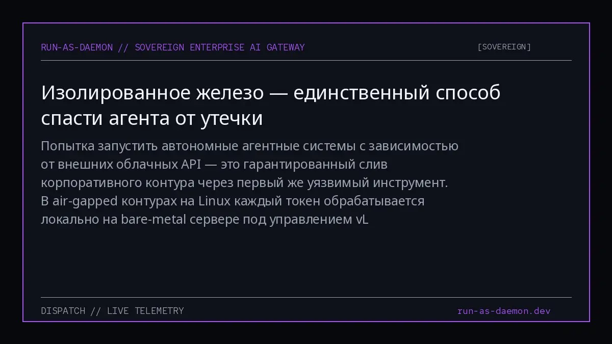 Попытка запустить автономные агентные системы с зависимостью от внешних облачных API — это гарантированный слив корпоративного контура через первый же уязвимый инструмент | Сетка — социальная сеть от hh.ru