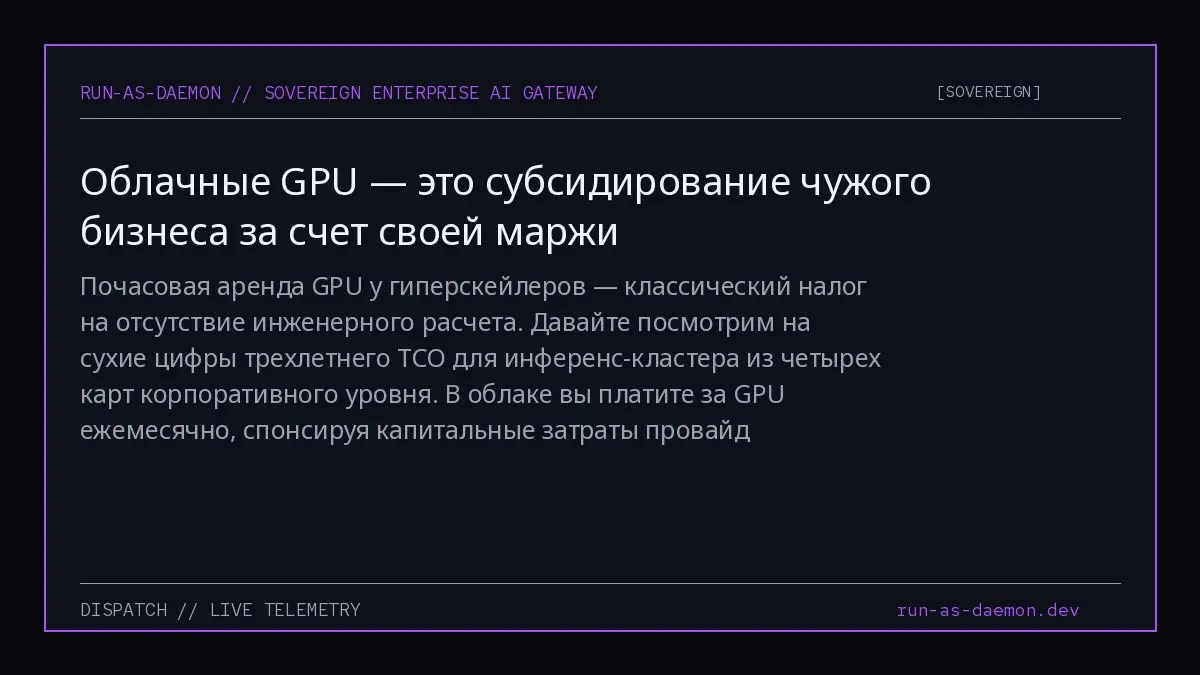 Почасовая аренда GPU у гиперскейлеров — классический налог на отсутствие инженерного расчета | Сетка — социальная сеть от hh.ru