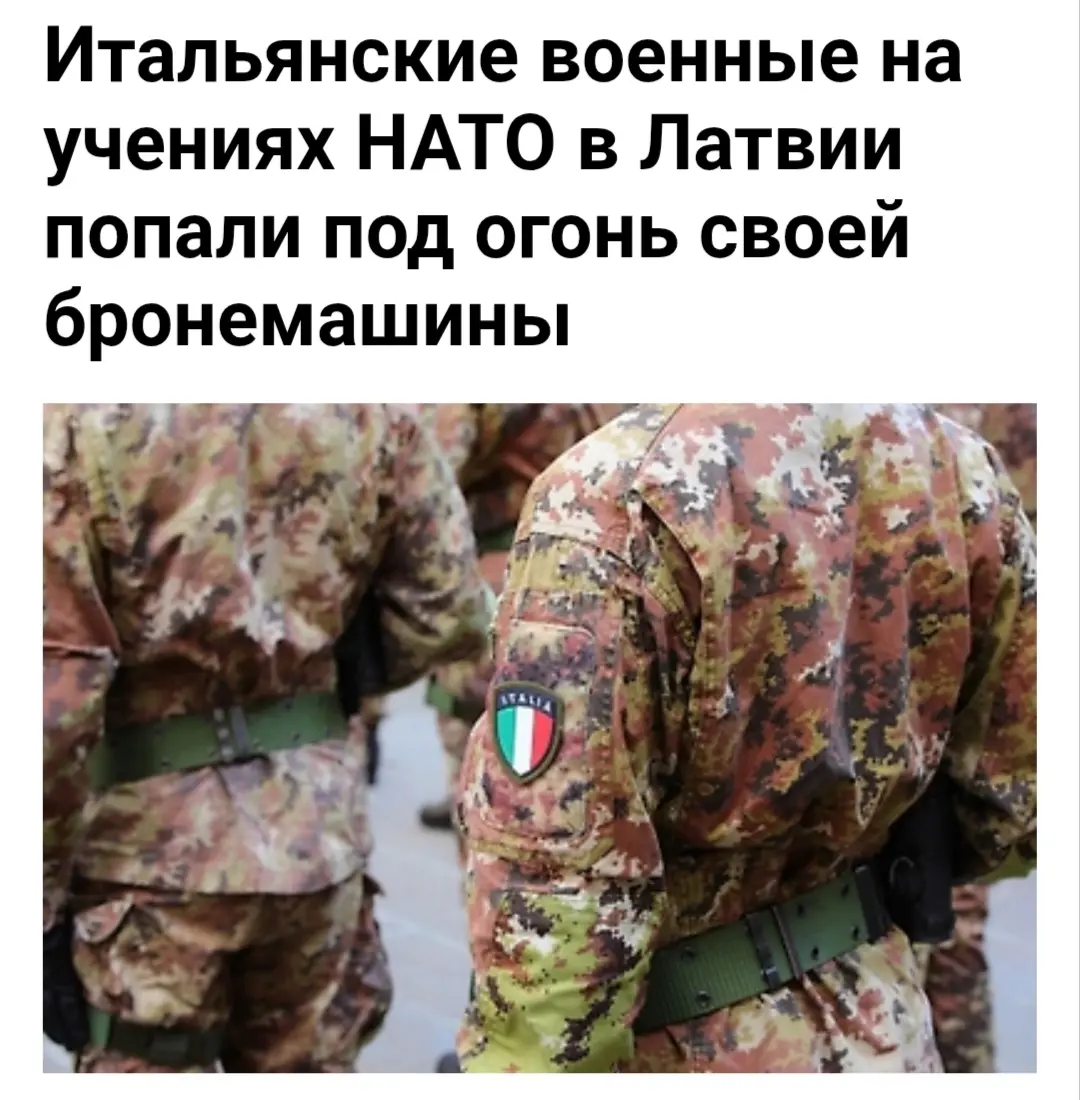 Приятные новости
Очередной несчастный случай произошел на восточном фланге НАТО. На учениях в Латвии итальянские военные попали под огонь собственной бронемашины.
Инцидент произошел на полигоне Адажи | Сетка — социальная сеть от hh.ru