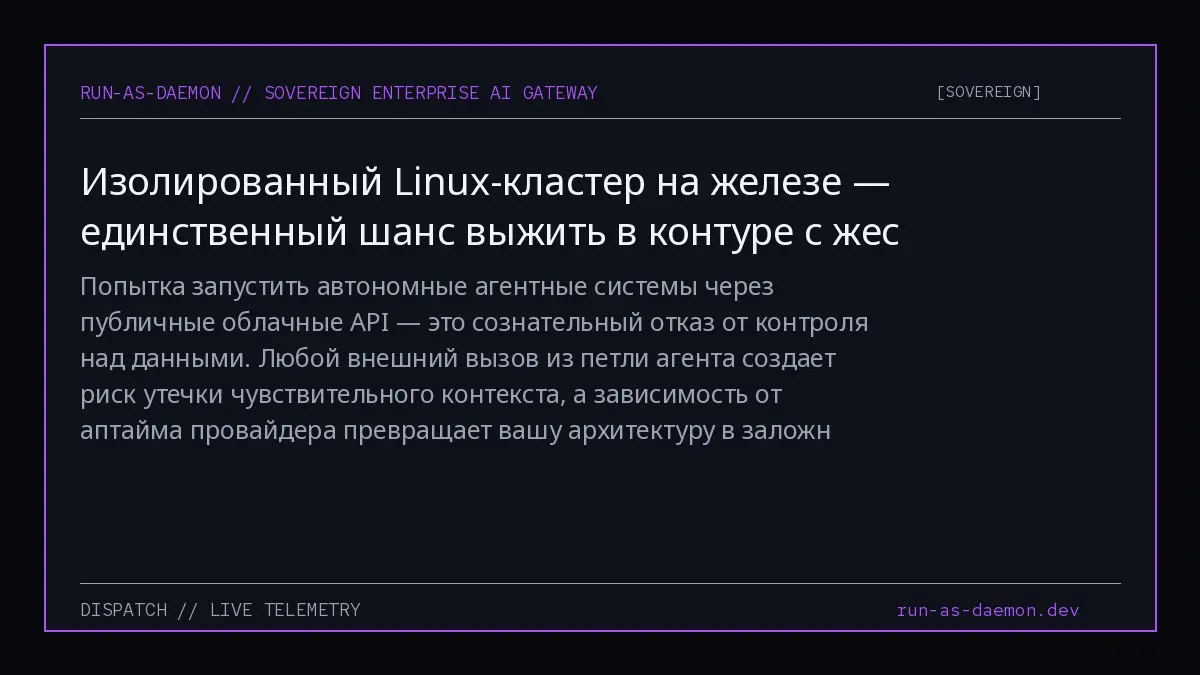 Попытка запустить автономные агентные системы через публичные облачные API — это сознательный отказ от контроля над данными | Сетка — социальная сеть от hh.ru