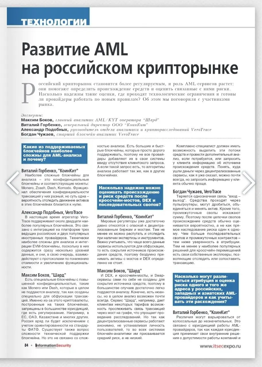 В 4-м номере журнала Информационная безопасность ещё и Круглый стол - Развитие AML на российском крипторынке ;)
https://cs.groteck | Сетка — социальная сеть от hh.ru